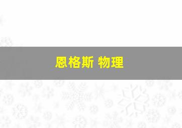 恩格斯 物理